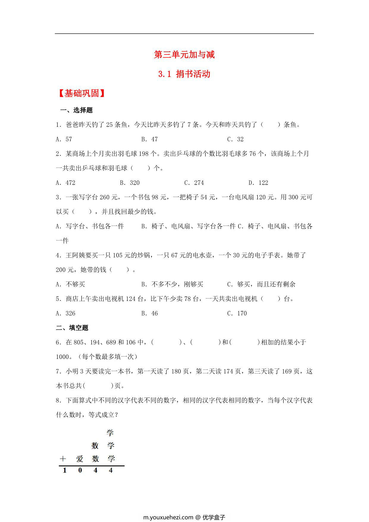 图片[1]-3.1 捐书活动 – 三年级上册数学同步课时练 （北师大版），11页PDF电子版-优学盒子