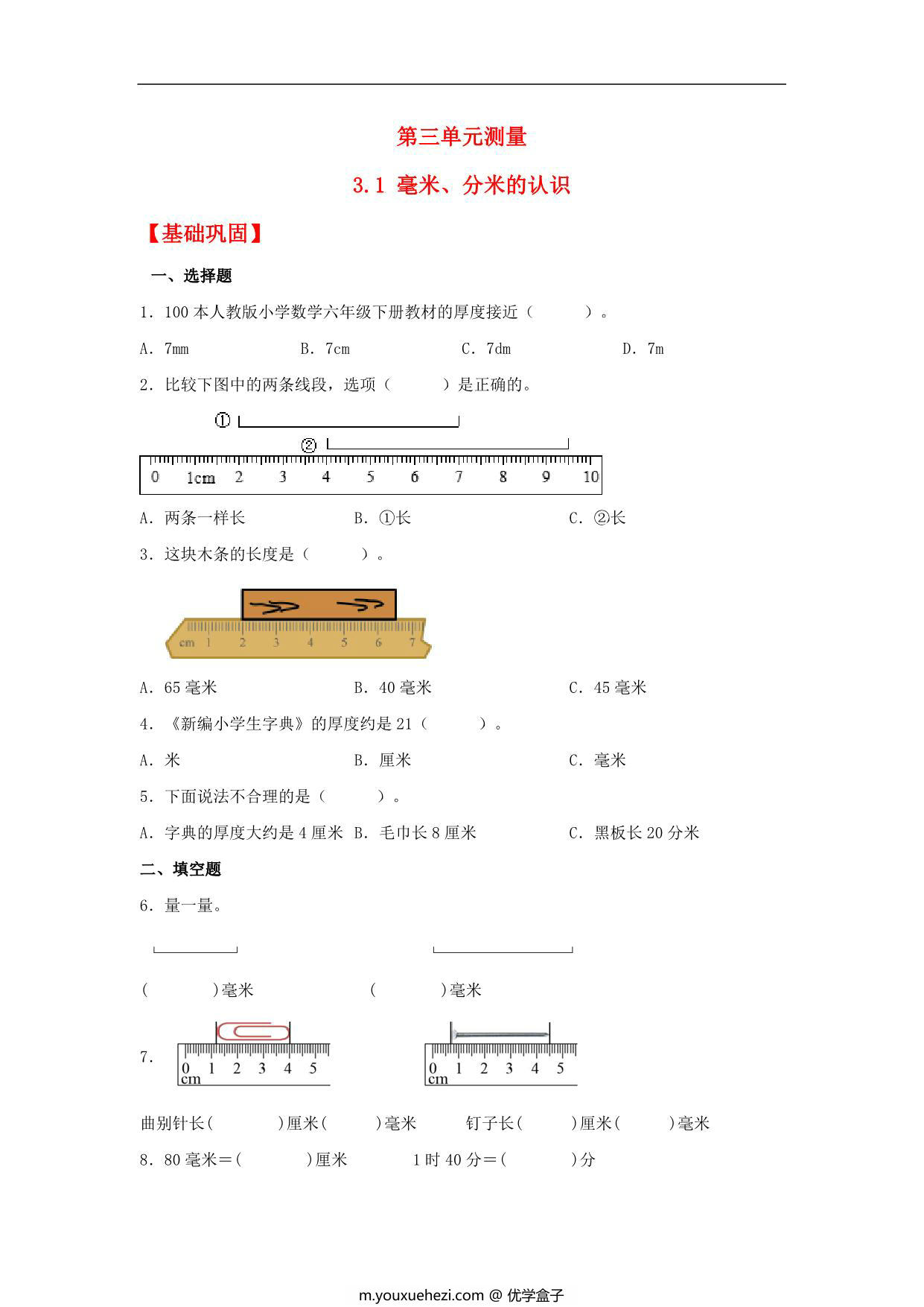 图片[1]-3.1 毫米、分米的认识 – 三年级上册数学同步课时练 （人教版），9页PDF电子版-优学盒子