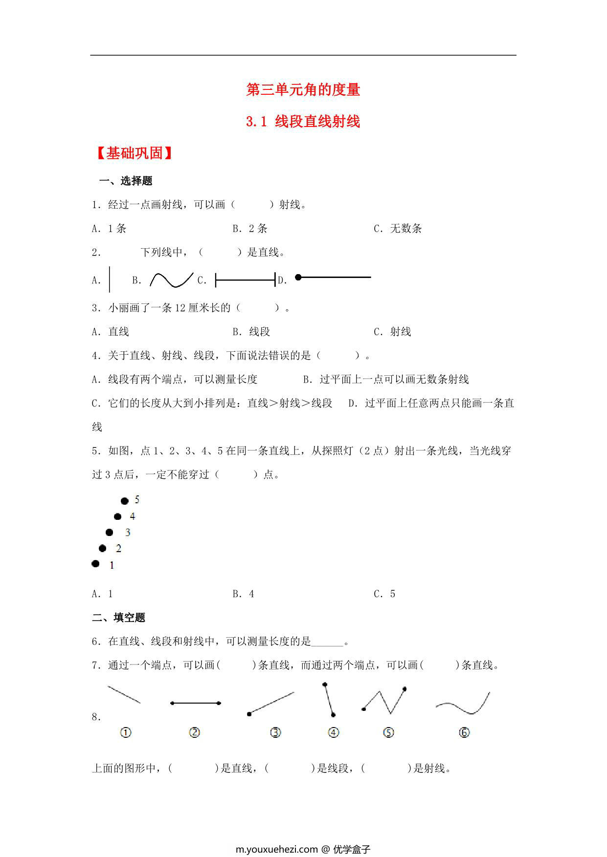 图片[1]-3.1 线段直线射线 – 四年级上册数学同步课时练 （人教版），10页PDF电子版-优学盒子
