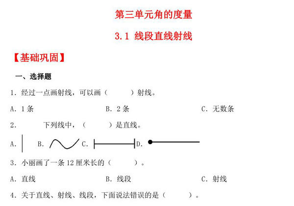 3.1 线段直线射线 – 四年级上册数学同步课时练 （人教版），10页PDF电子版-优学盒子