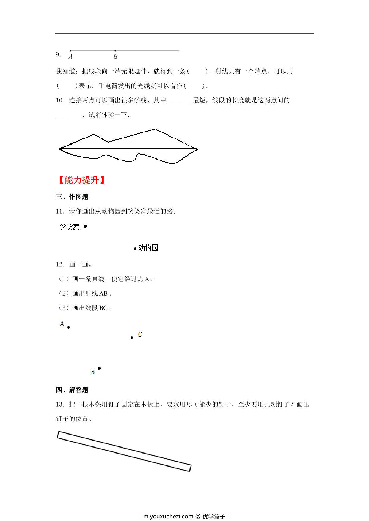 图片[2]-3.1 线段直线射线 – 四年级上册数学同步课时练 （人教版），10页PDF电子版-优学盒子
