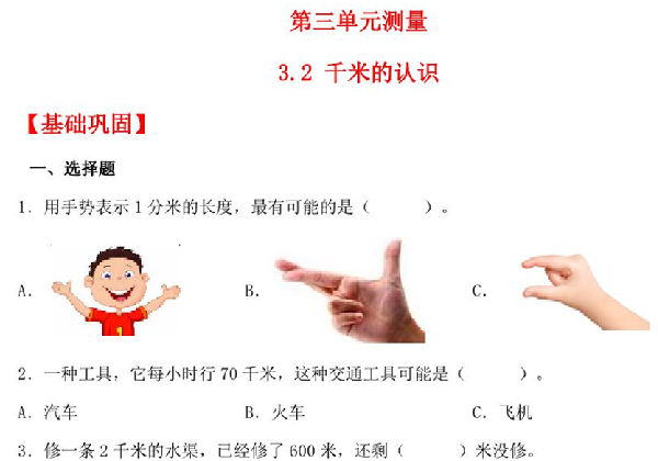 3.2 千米的认识 – 三年级上册数学同步课时练 （人教版），9页PDF可打印-优学盒子