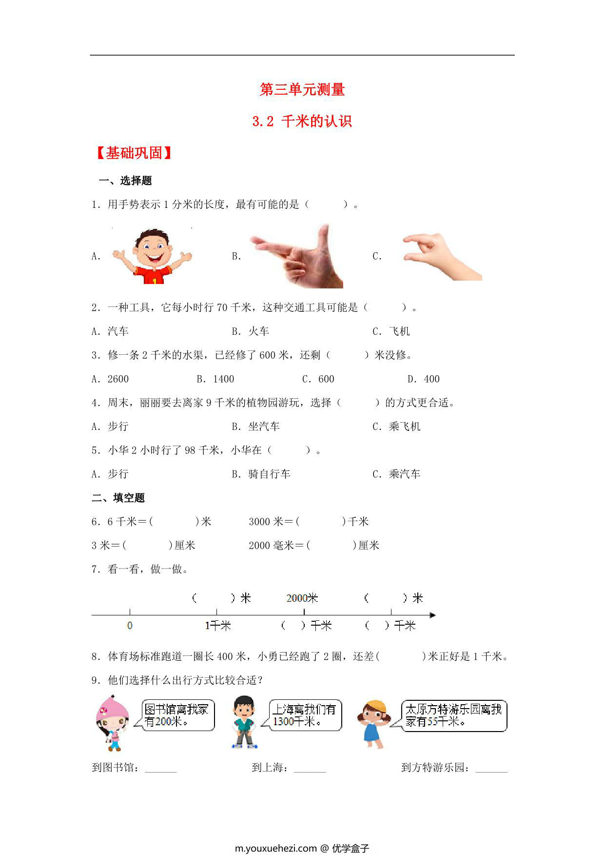图片[1]-3.2 千米的认识 – 三年级上册数学同步课时练 （人教版），9页PDF可打印-优学盒子