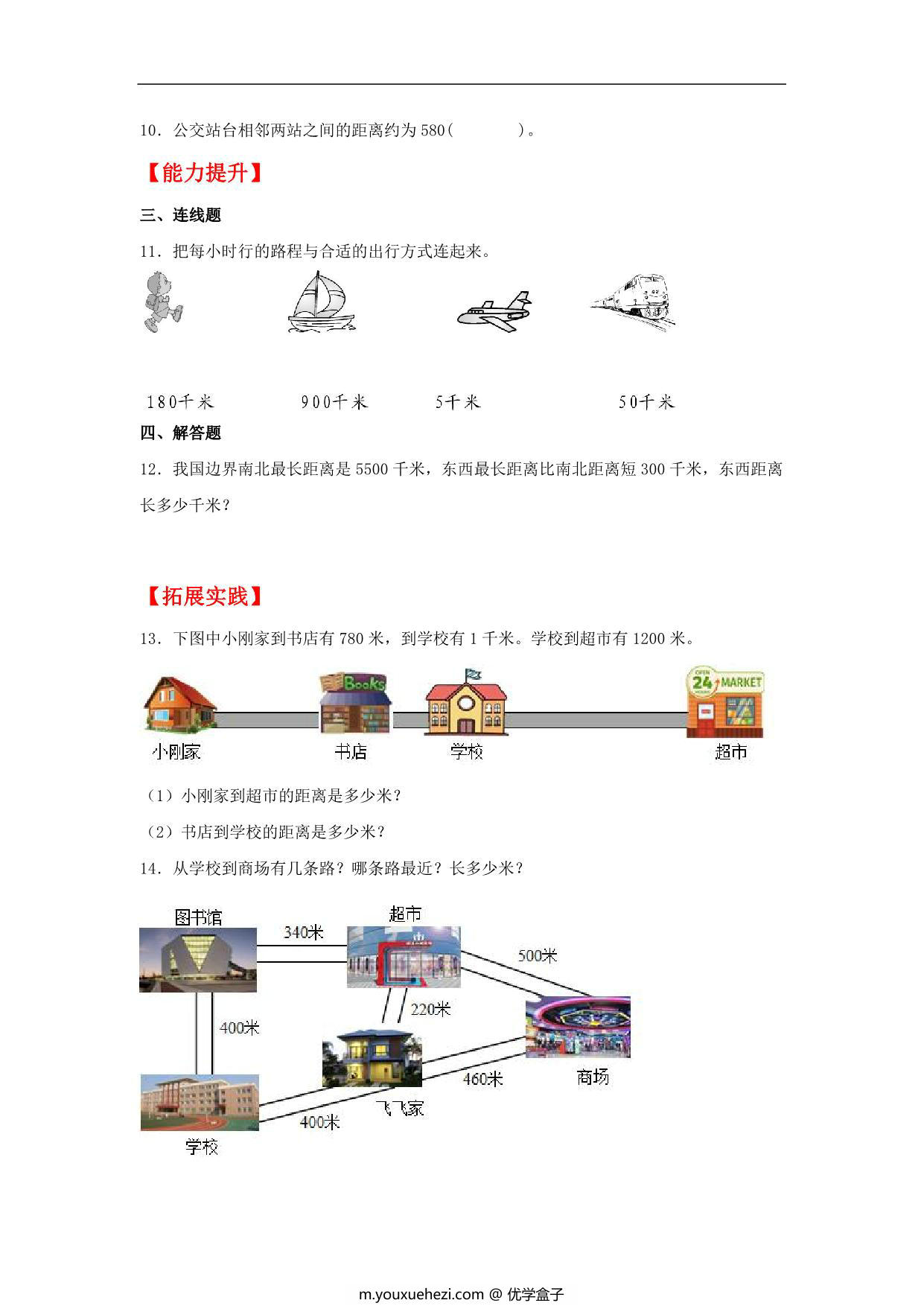 图片[2]-3.2 千米的认识 – 三年级上册数学同步课时练 （人教版），9页PDF可打印-优学盒子