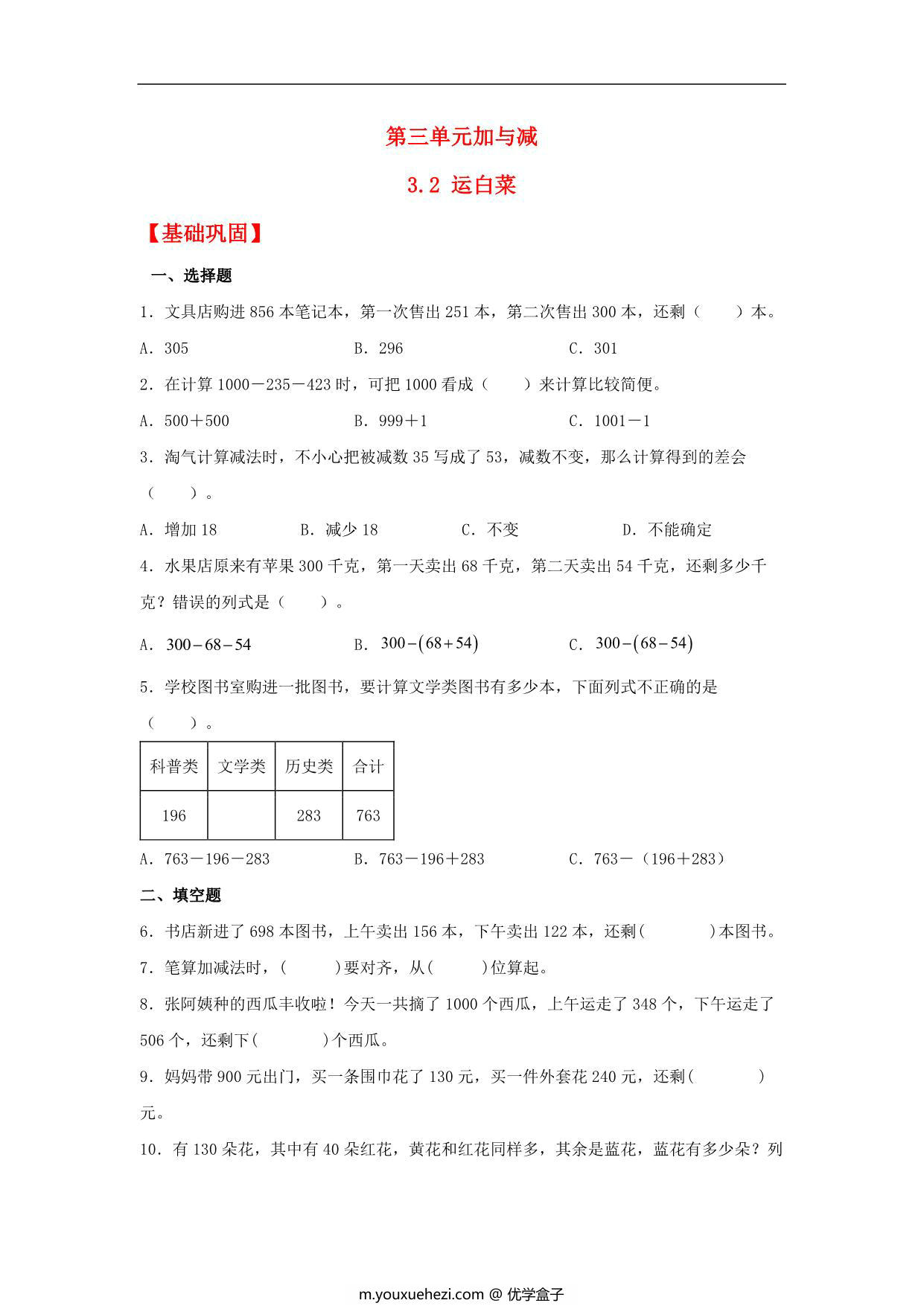 图片[1]-3.2 运白菜 – 三年级上册数学同步课时练 （北师大版），9页PDF可打印-优学盒子