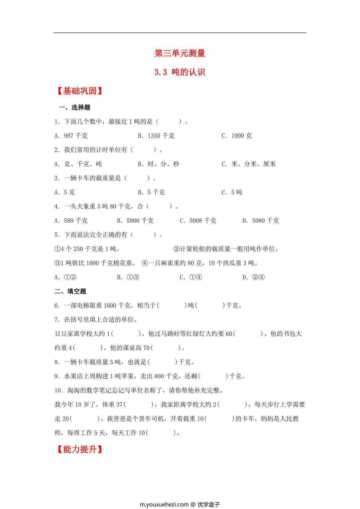 图片[1]-3.3 吨的认识 – 三年级上册数学同步课时练 （人教版），12页PDF电子版-优学盒子