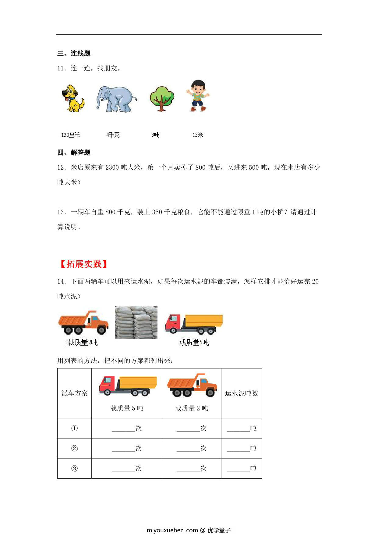 图片[2]-3.3 吨的认识 – 三年级上册数学同步课时练 （人教版），12页PDF电子版-优学盒子