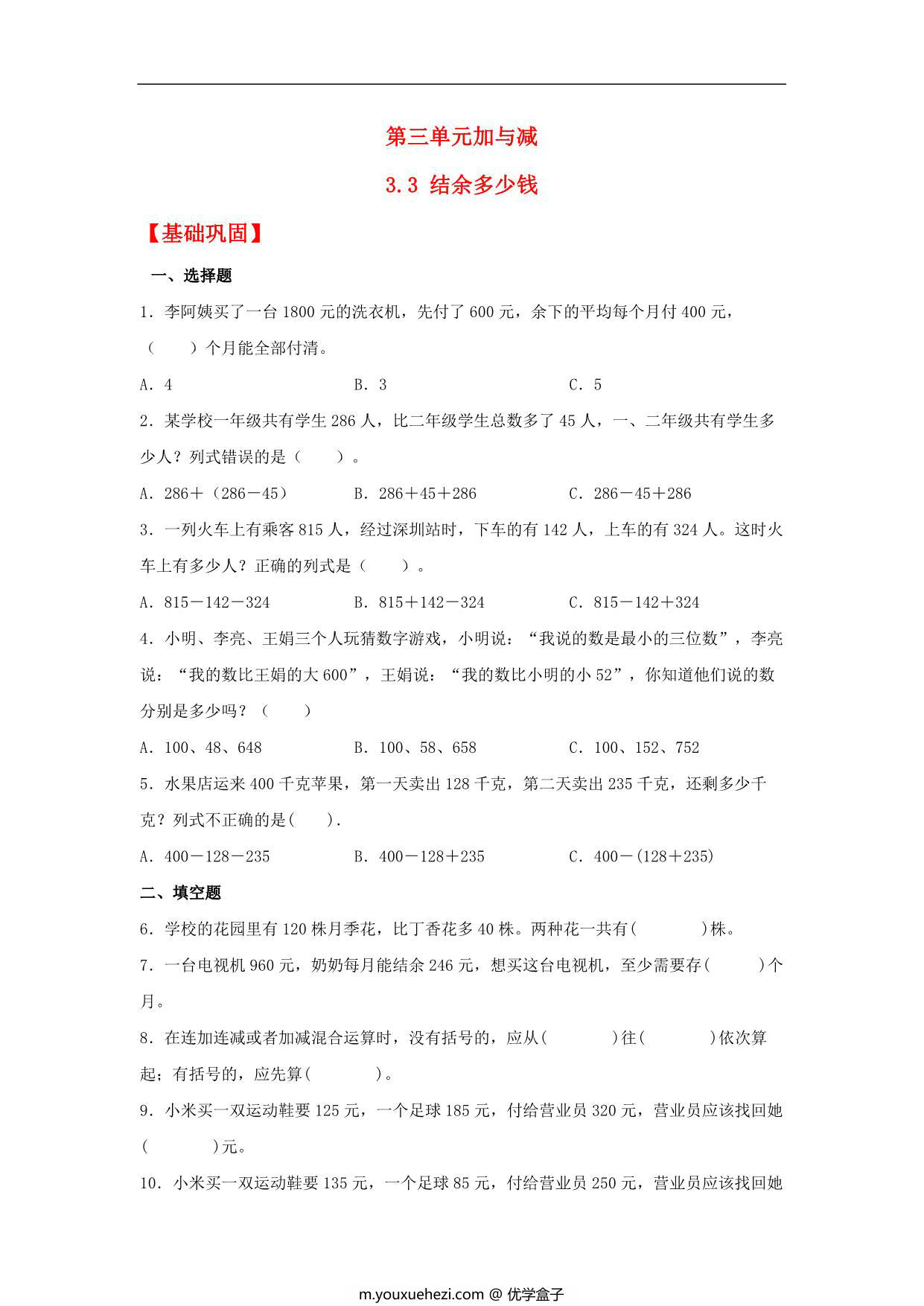 图片[1]-3.3 结余多少钱 – 三年级上册数学同步课时练 （北师大版），8页PDF电子版-优学盒子