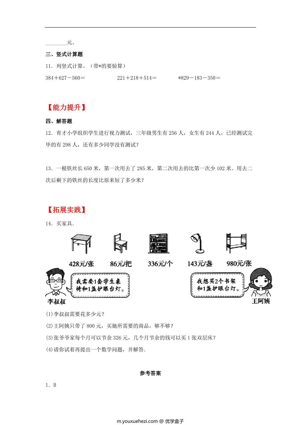 图片[2]-3.3 结余多少钱 – 三年级上册数学同步课时练 （北师大版），8页PDF电子版-优学盒子
