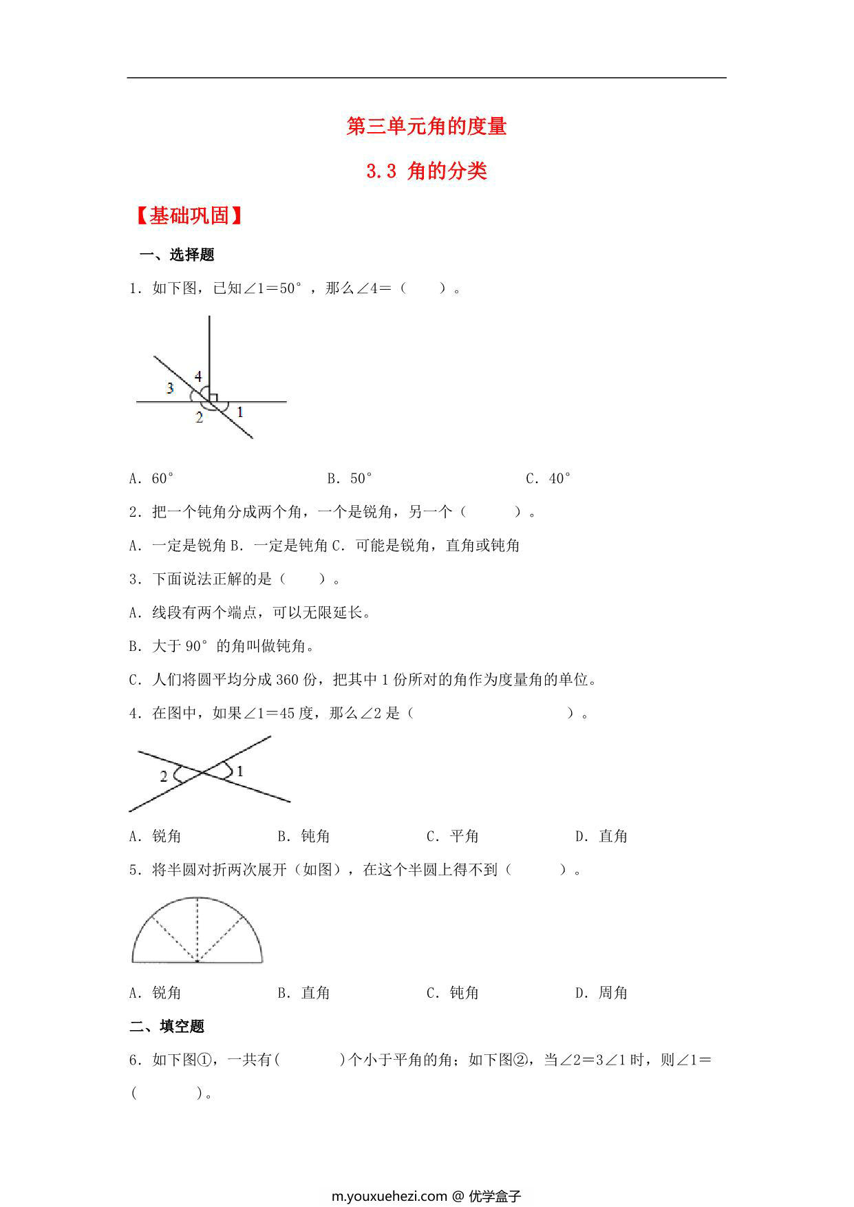 图片[1]-3.3 角的分类 – 四年级上册数学同步课时练 （人教版），11页PDF电子版-优学盒子