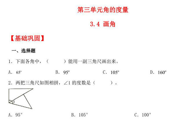 3.4 画角 – 四年级上册数学同步课时练 （人教版），11页PDF可打印-优学盒子