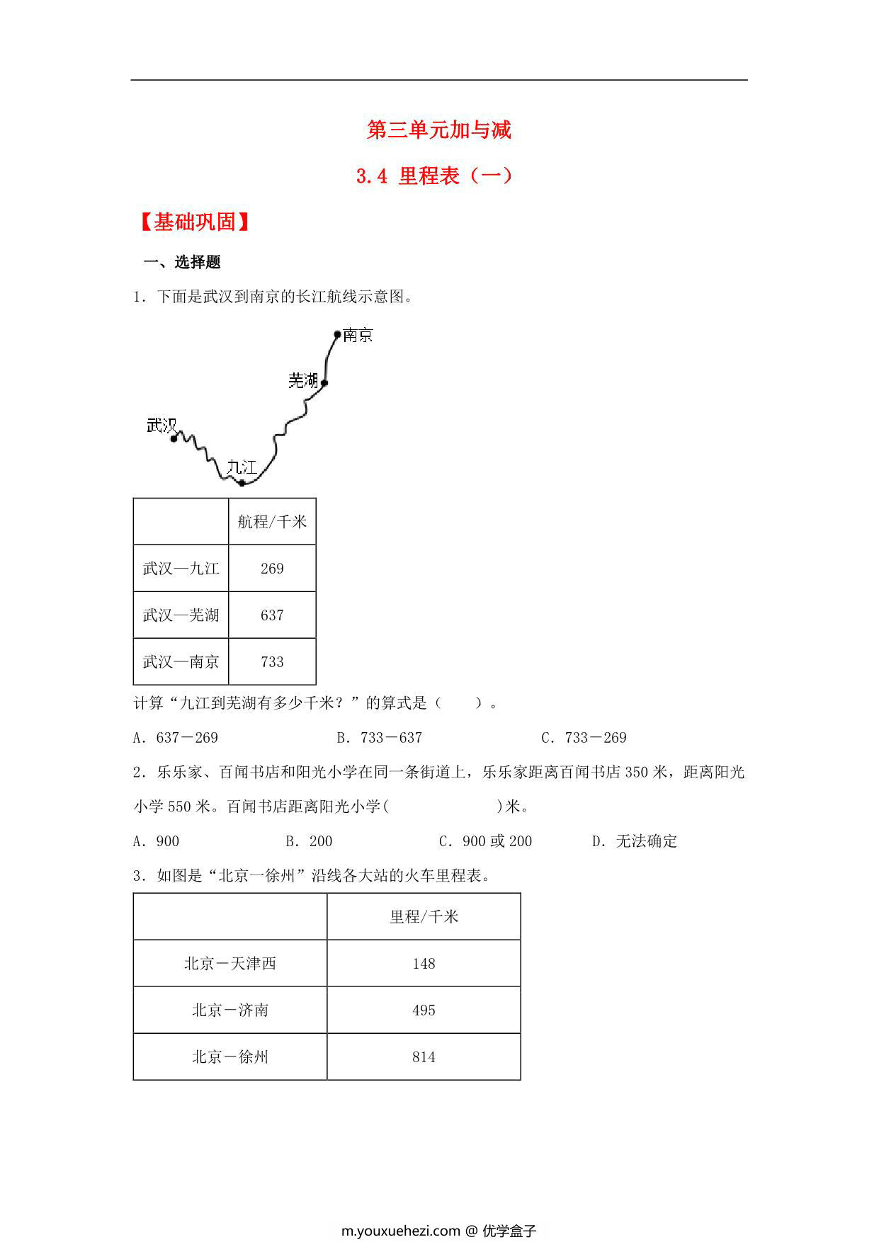 图片[1]-3.4 里程表（一） – 三年级上册数学同步课时练 （北师大版），9页PDF可打印-优学盒子