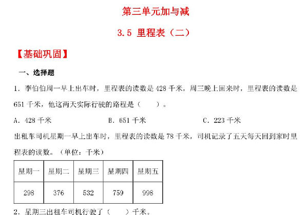 3.5 里程表（二） – 三年级上册数学同步课时练 （北师大版），10页PDF电子版-优学盒子