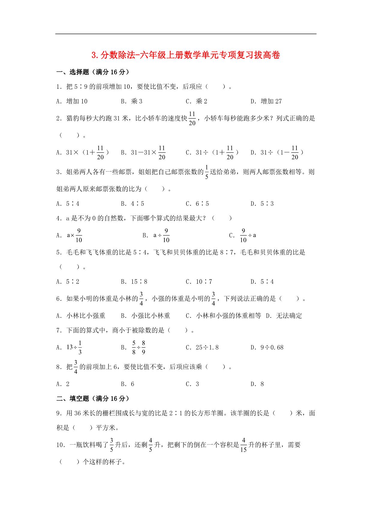 图片[1]-3.分数除法-六年级上册数学单元专项复习拔高卷 （苏教版），9页PDF电子版-优学盒子