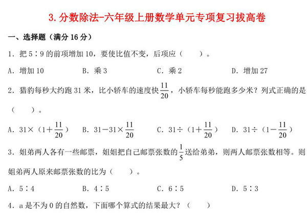 3.分数除法-六年级上册数学单元专项复习拔高卷 （苏教版），9页PDF电子版-优学盒子
