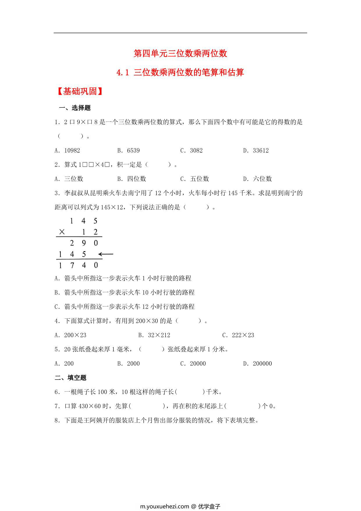 图片[1]-4.1 三位数乘两位数的笔算和估算 – 四年级上册数学同步课时练 （人教版），11页PDF电子版-优学盒子