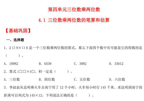 4.1 三位数乘两位数的笔算和估算 – 四年级上册数学同步课时练 （人教版），11页PDF电子版-优学盒子