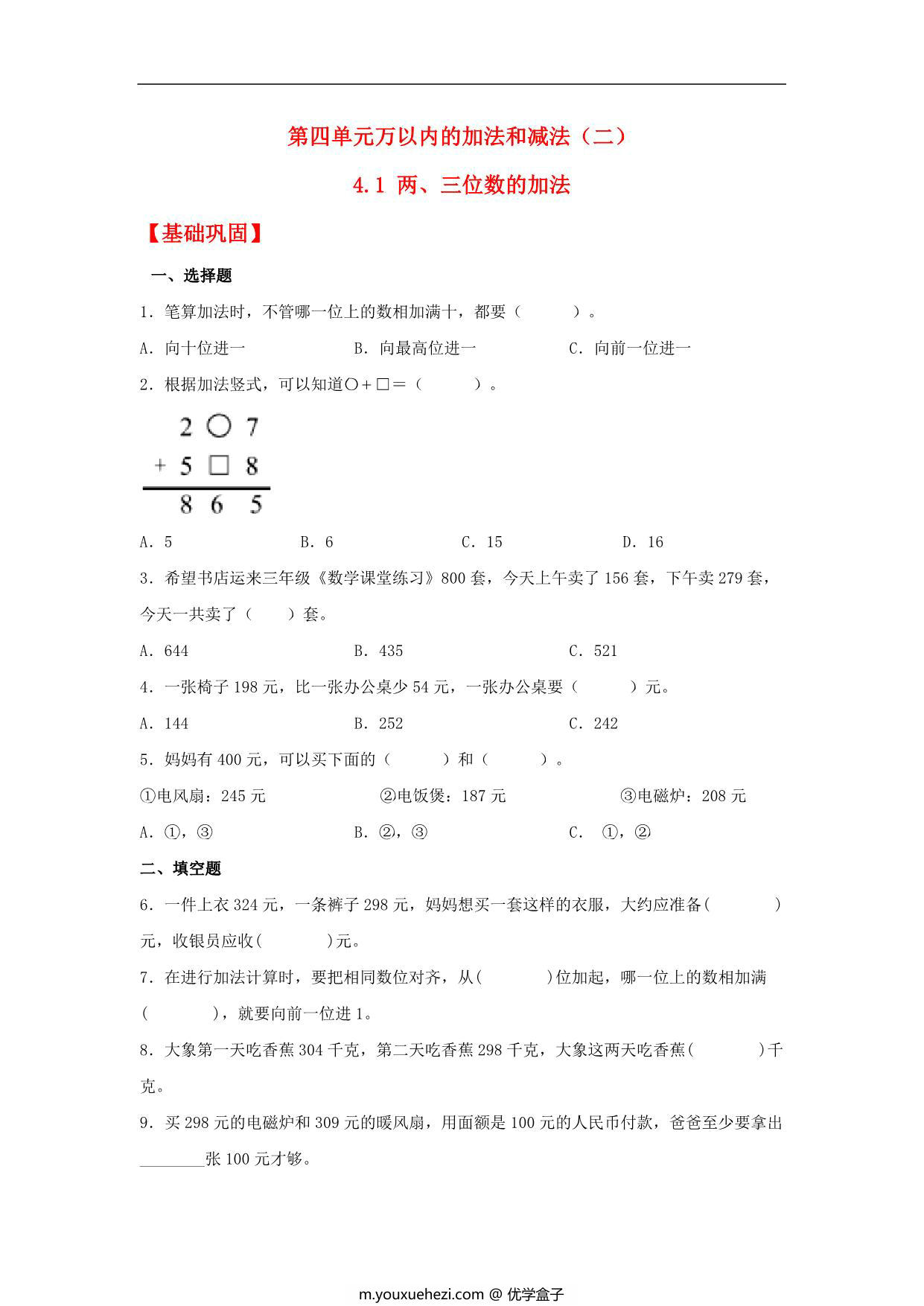 图片[1]-4.1 两、三位数的加法 – 三年级上册数学同步课时练 （人教版，含答案），10页PDF电子版-优学盒子