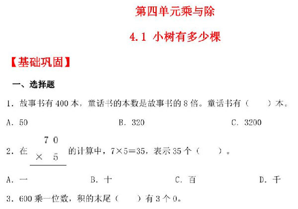4.1 小树有多少棵 – 三年级上册数学同步课时练 （北师大版），7页PDF电子版-优学盒子