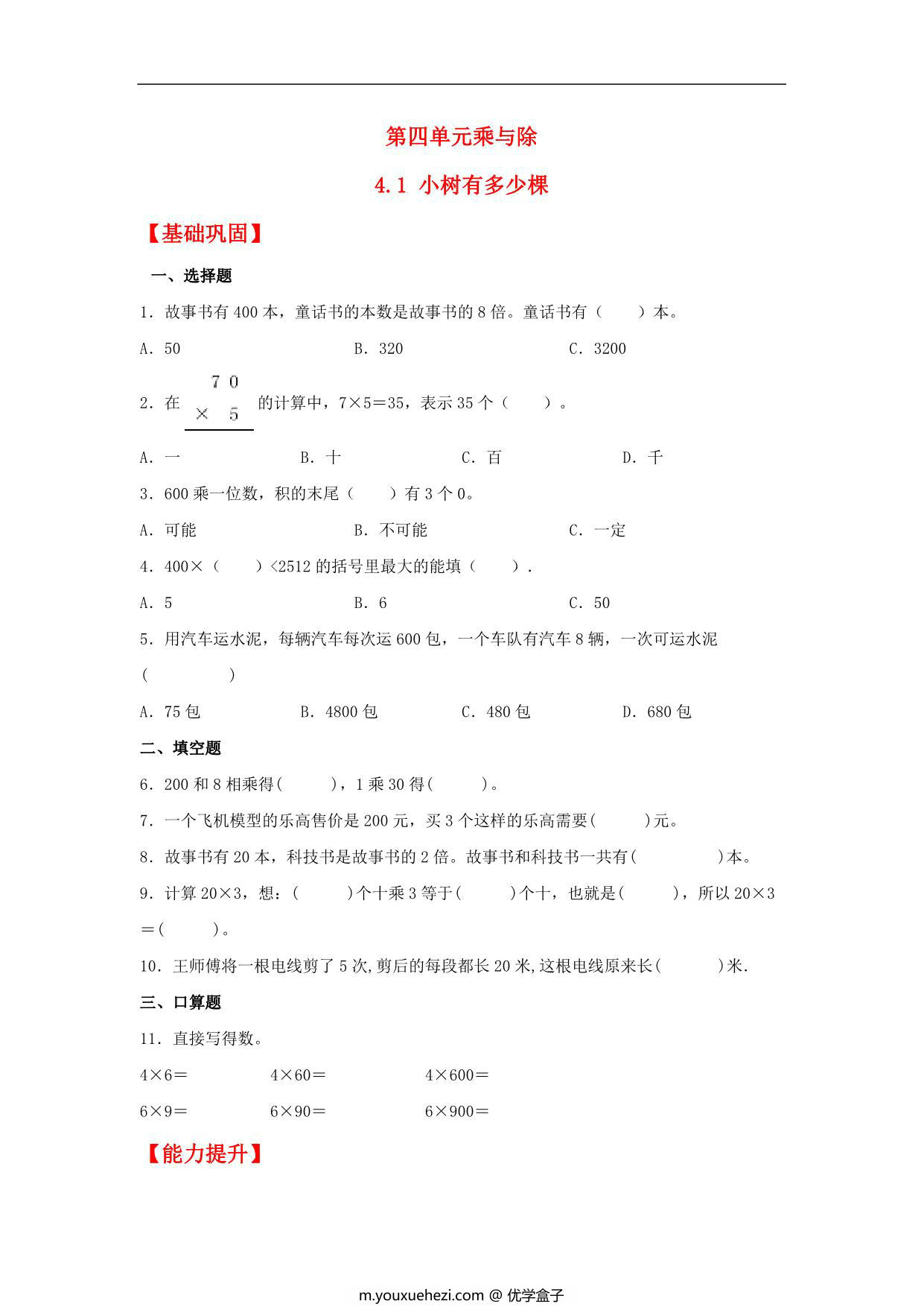 图片[1]-4.1 小树有多少棵 – 三年级上册数学同步课时练 （北师大版），7页PDF电子版-优学盒子