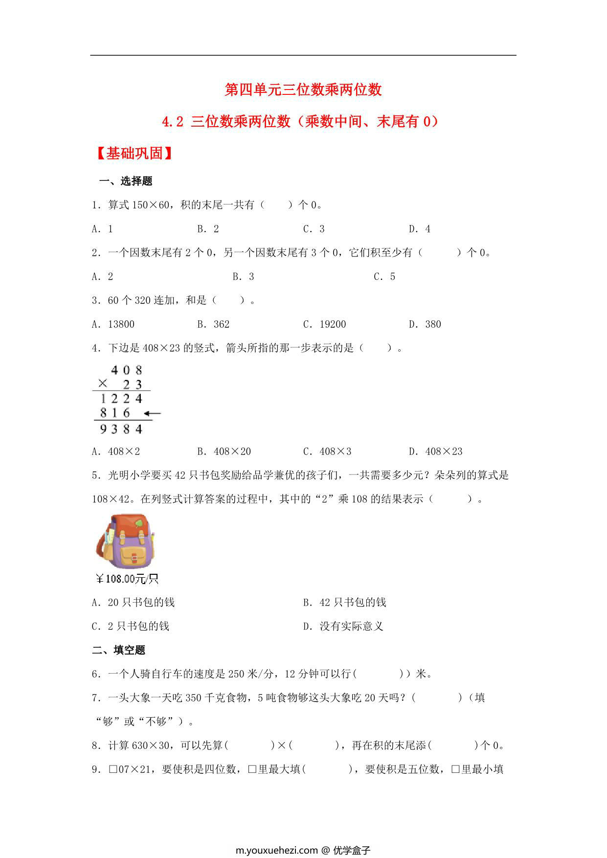 图片[1]-4.2 三位数乘两位数（乘数中间、末尾有0） – 四年级上册数学同步课时练 （人教版），10页PDF可打印-优学盒子