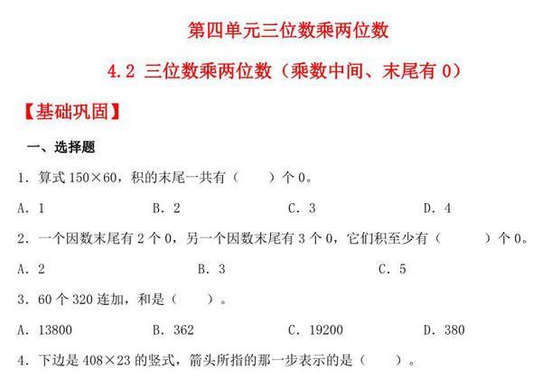 4.2 三位数乘两位数（乘数中间、末尾有0） – 四年级上册数学同步课时练 （人教版），10页PDF可打印-优学盒子