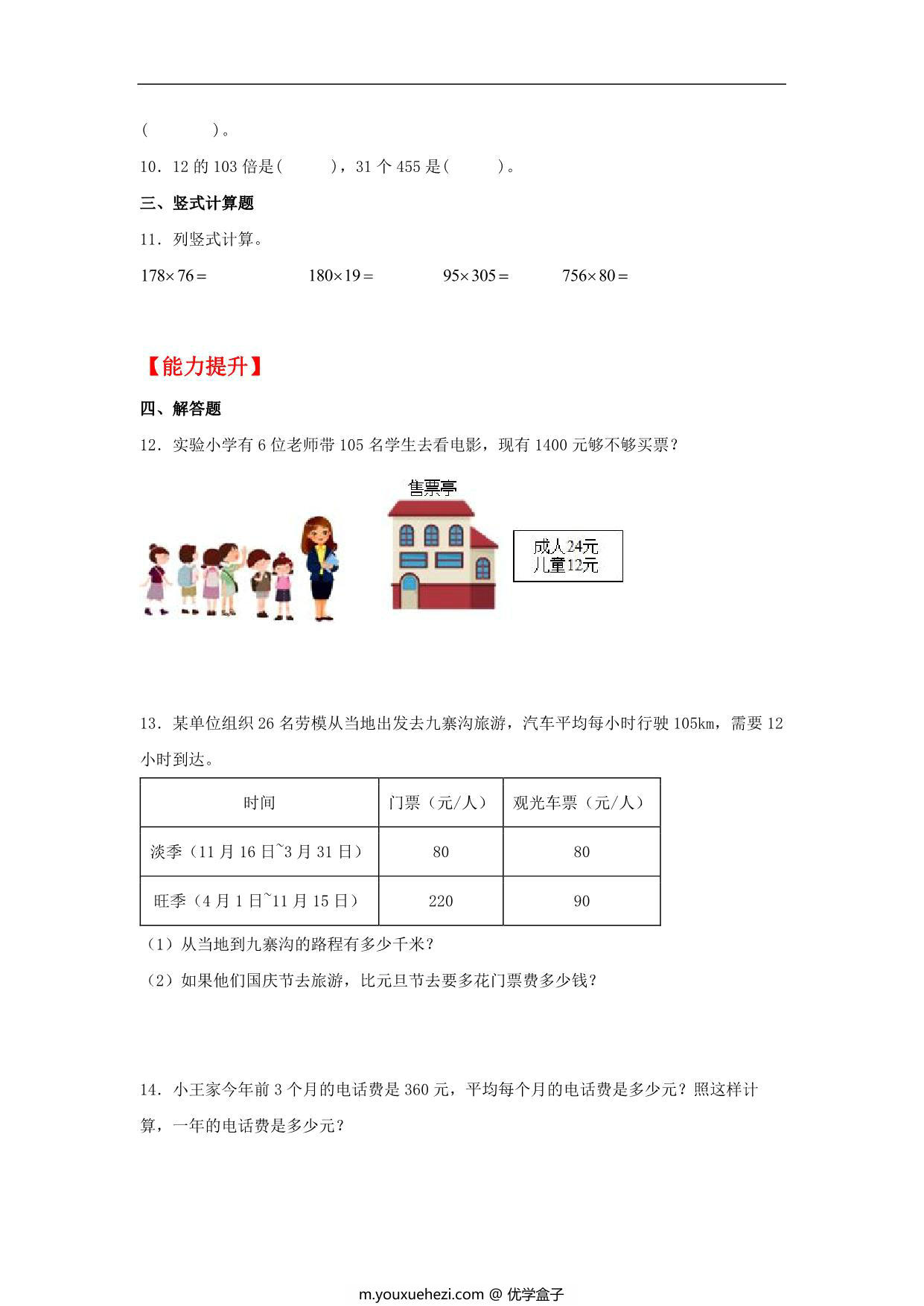 图片[2]-4.2 三位数乘两位数（乘数中间、末尾有0） – 四年级上册数学同步课时练 （人教版），10页PDF可打印-优学盒子