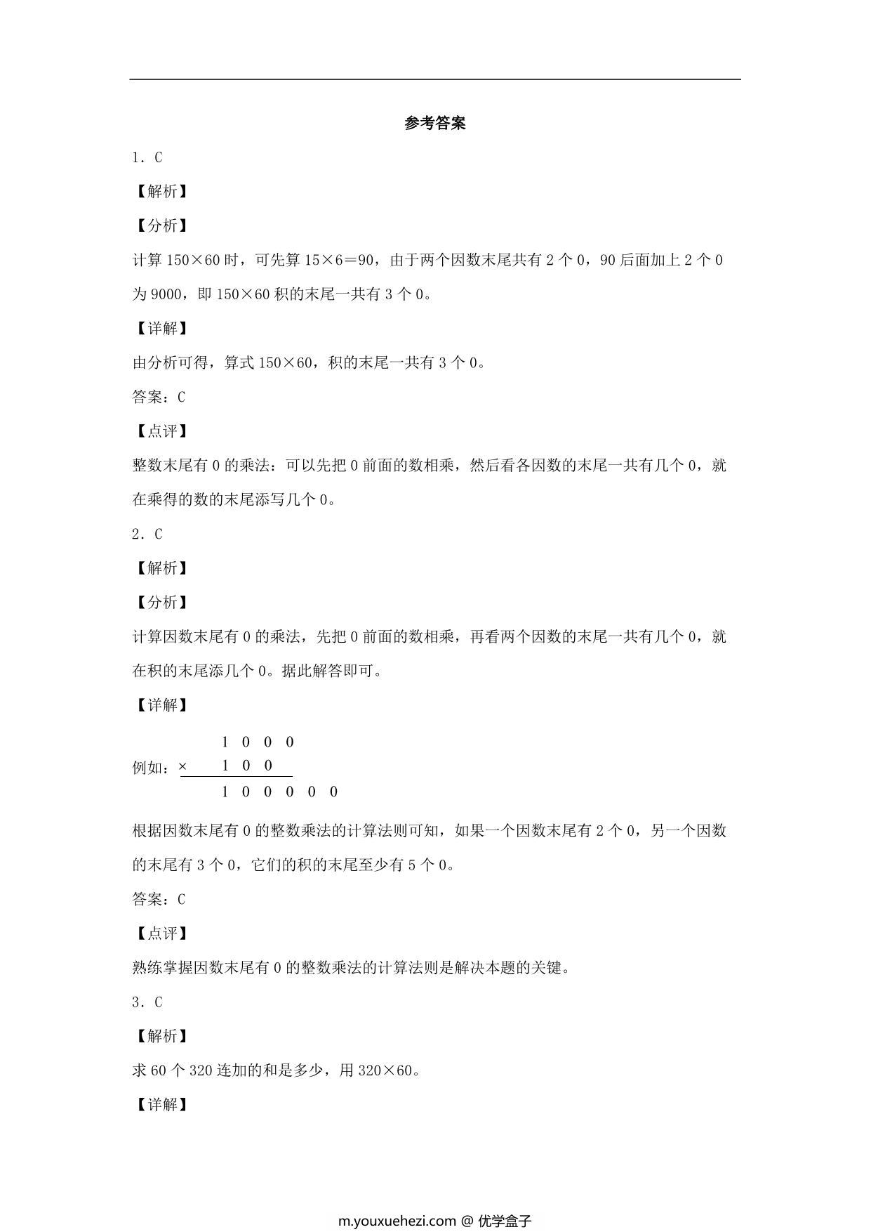 图片[3]-4.2 三位数乘两位数（乘数中间、末尾有0） – 四年级上册数学同步课时练 （人教版），10页PDF可打印-优学盒子