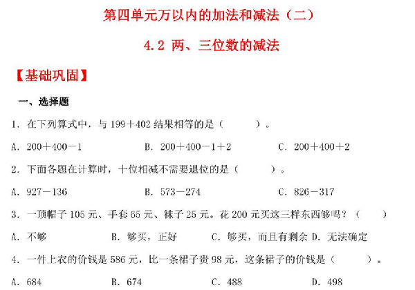 4.2 两、三位数的减法 – 三年级上册数学同步课时练 （人教版，含答案），11页PDF可打印-优学盒子