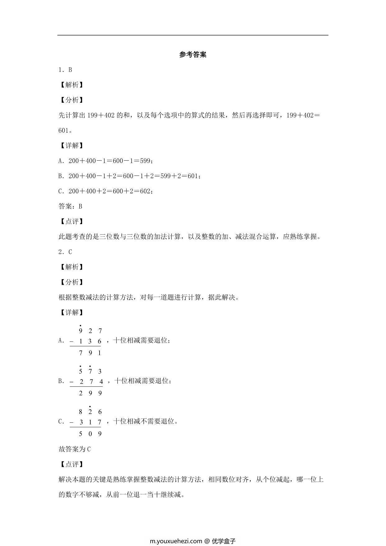 图片[3]-4.2 两、三位数的减法 – 三年级上册数学同步课时练 （人教版，含答案），11页PDF可打印-优学盒子
