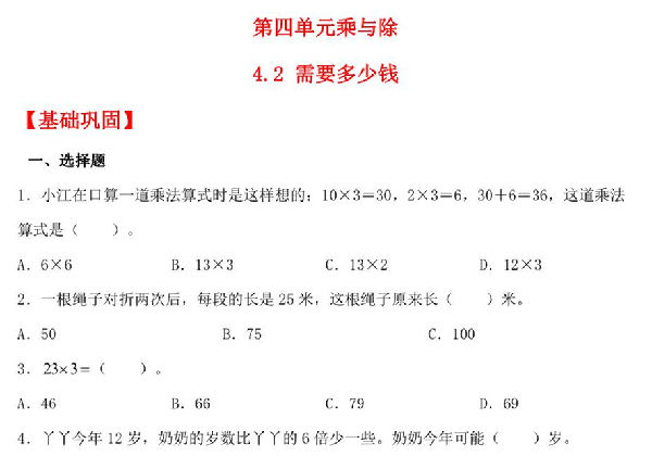 4.2 需要多少钱 – 三年级上册数学同步课时练 （北师大版），7页PDF可打印-优学盒子