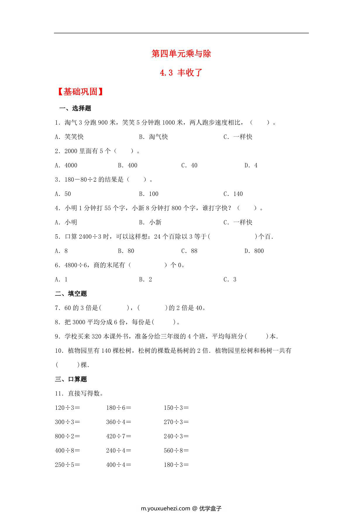 图片[1]-4.3 丰收了 – 三年级上册数学同步课时练 （北师大版），7页PDF电子版-优学盒子