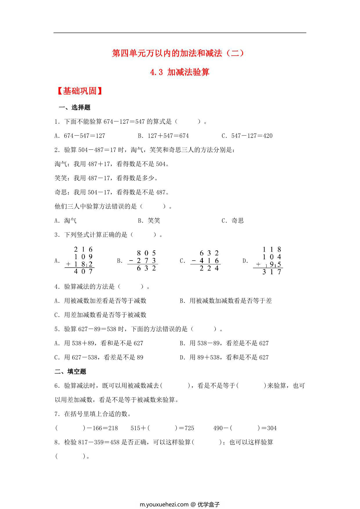 图片[1]-4.3 加减法验算 – 三年级上册数学同步课时练 （人教版），10页PDF电子版-优学盒子