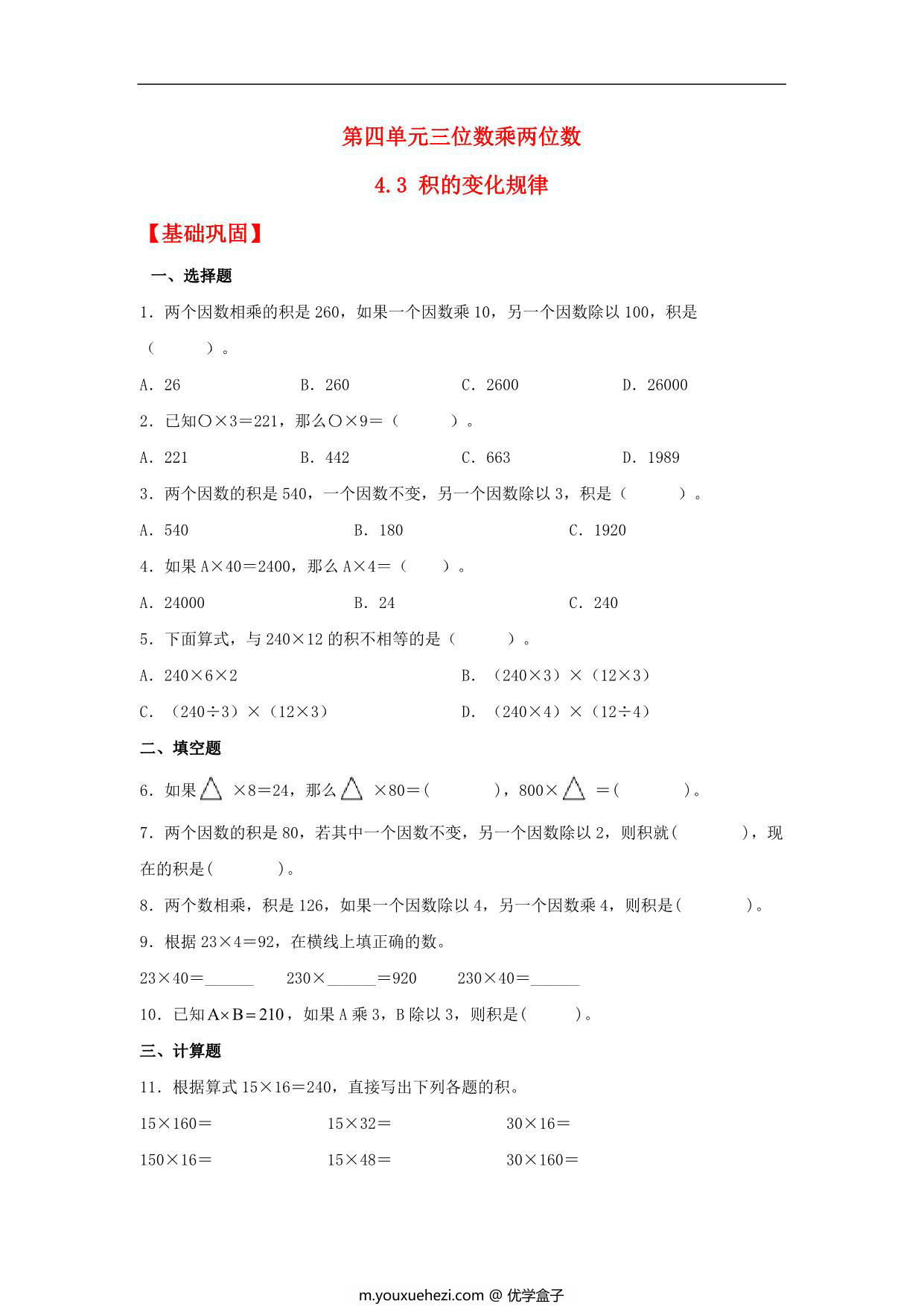 图片[1]-4.3 积的变化规律 – 四年级上册数学同步课时练 （人教版），8页PDF电子版-优学盒子