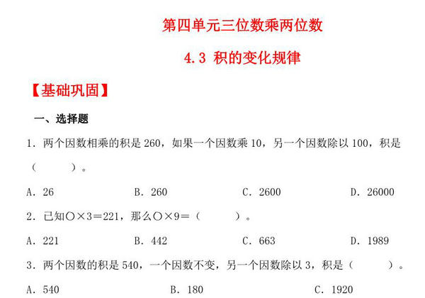 4.3 积的变化规律 – 四年级上册数学同步课时练 （人教版），8页PDF电子版-优学盒子