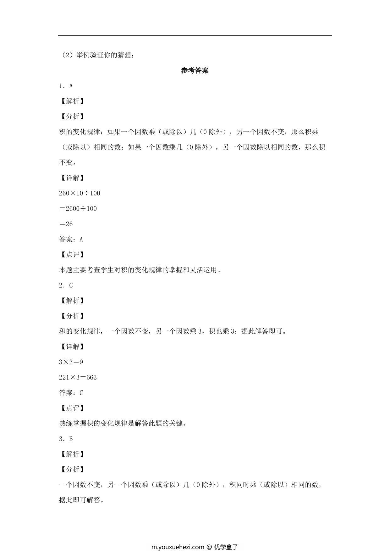 图片[3]-4.3 积的变化规律 – 四年级上册数学同步课时练 （人教版），8页PDF电子版-优学盒子