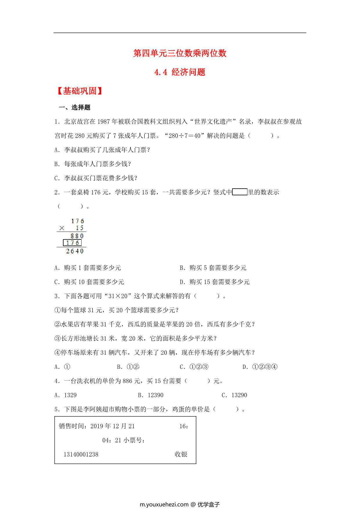 图片[1]-4.4 经济问题 – 四年级上册数学同步课时练 （人教版），9页PDF可打印-优学盒子