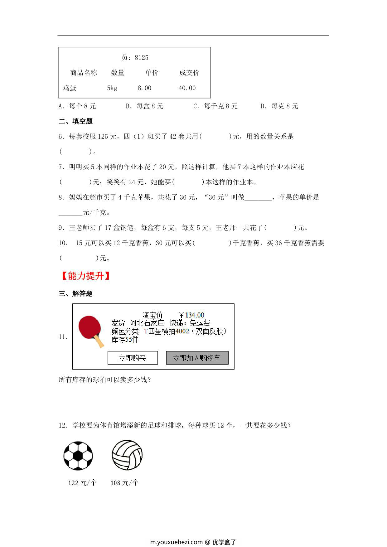 图片[2]-4.4 经济问题 – 四年级上册数学同步课时练 （人教版），9页PDF可打印-优学盒子