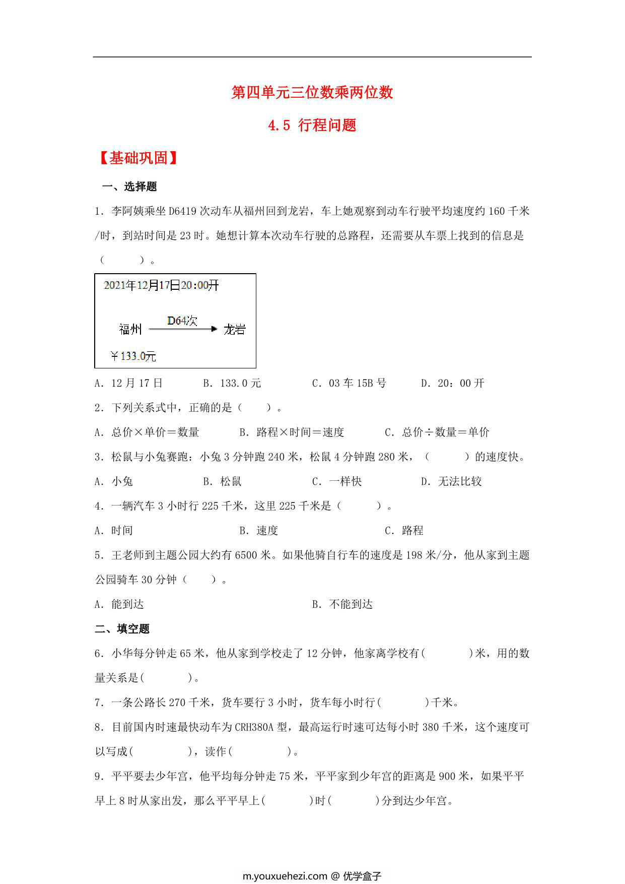 图片[1]-4.5 行程问题 – 四年级上册数学同步课时练 （人教版，含答案），8页PDF电子版-优学盒子