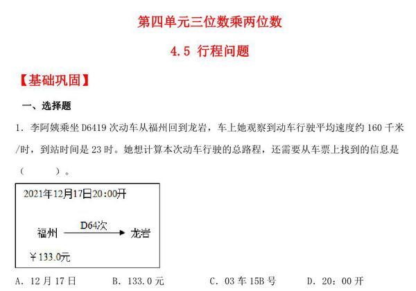 4.5 行程问题 – 四年级上册数学同步课时练 （人教版，含答案），8页PDF电子版-优学盒子