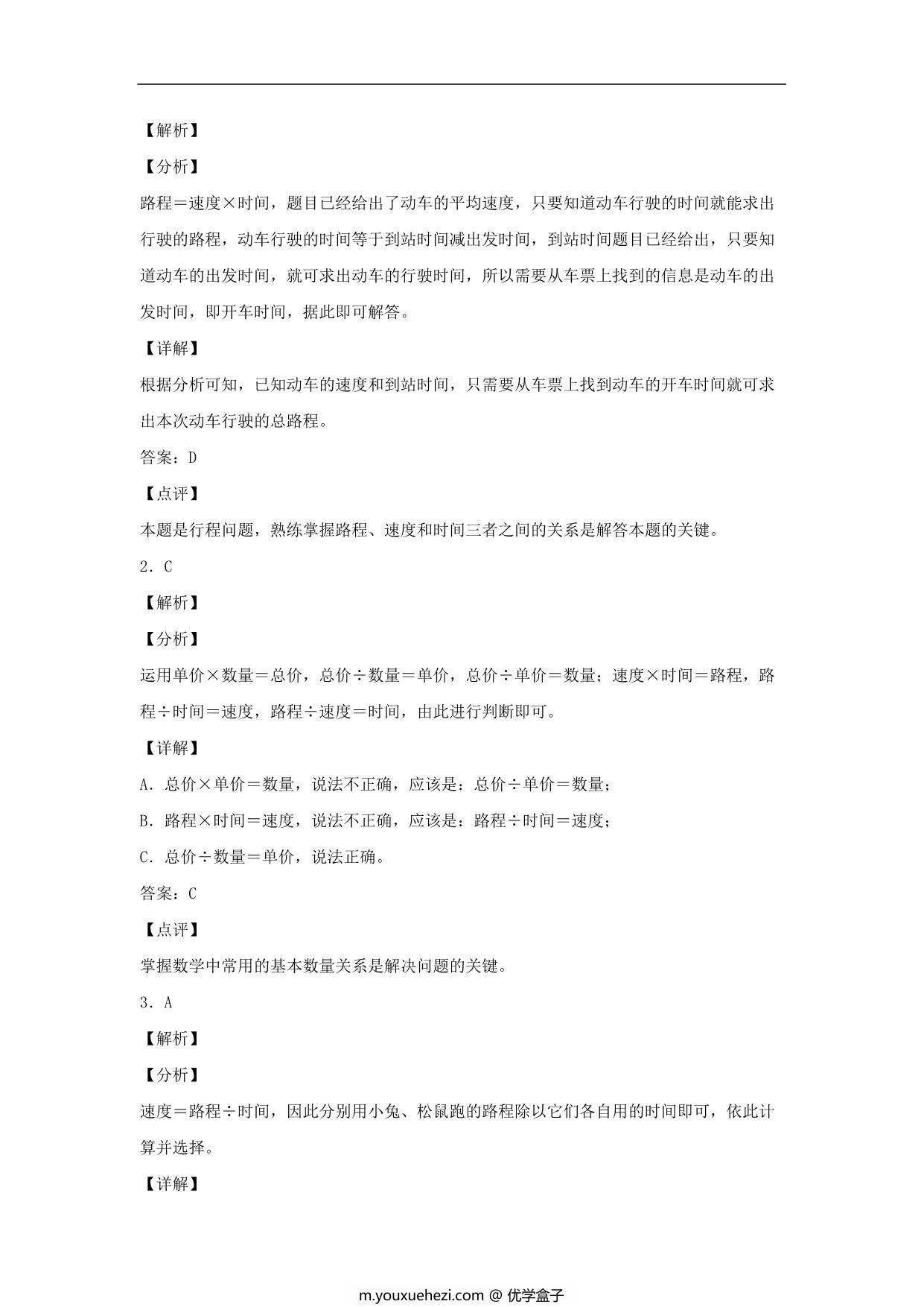 图片[3]-4.5 行程问题 – 四年级上册数学同步课时练 （人教版，含答案），8页PDF电子版-优学盒子