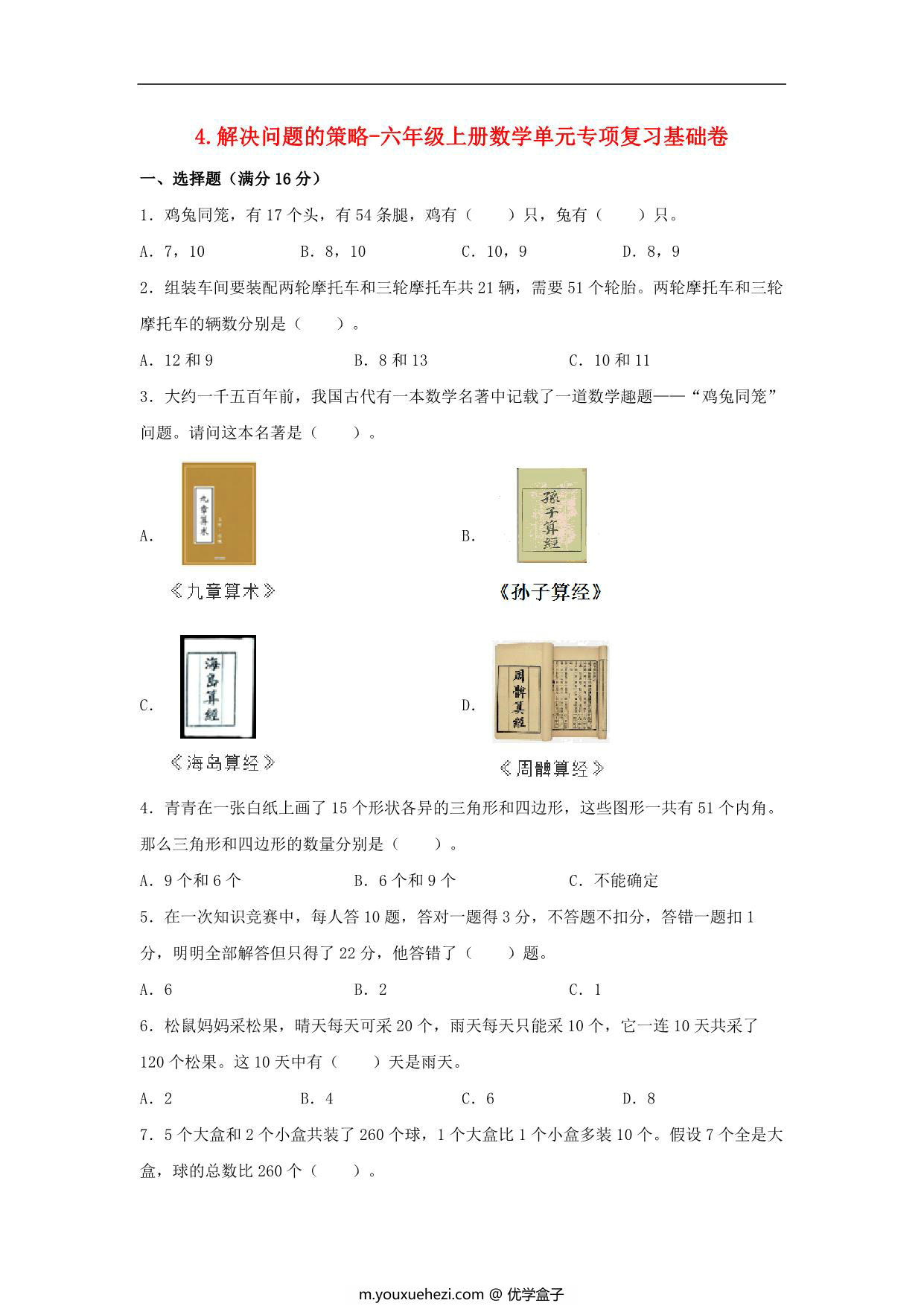 图片[1]-4.解决问题的策略-六年级上册数学单元专项复习基础卷 （苏教版），8页PDF电子版-优学盒子