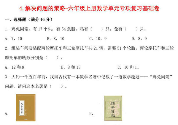 4.解决问题的策略-六年级上册数学单元专项复习基础卷 （苏教版），8页PDF电子版-优学盒子