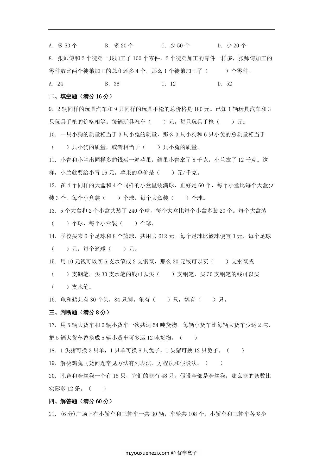 图片[2]-4.解决问题的策略-六年级上册数学单元专项复习基础卷 （苏教版），8页PDF电子版-优学盒子