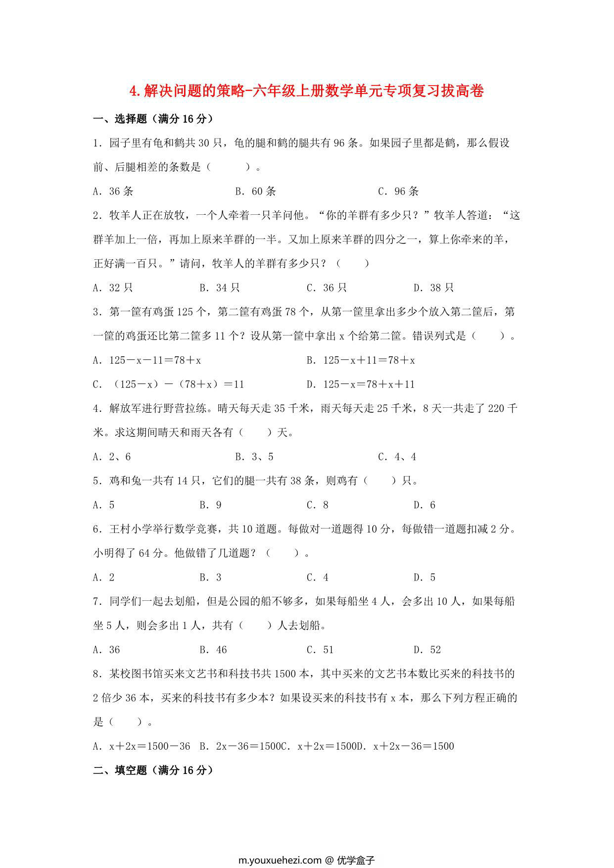 图片[1]-4.解决问题的策略-六年级上册数学单元专项复习拔高卷 （苏教版），8页PDF可打印-优学盒子