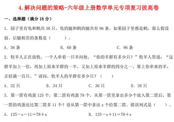 4.解决问题的策略-六年级上册数学单元专项复习拔高卷 （苏教版），8页PDF可打印-优学盒子