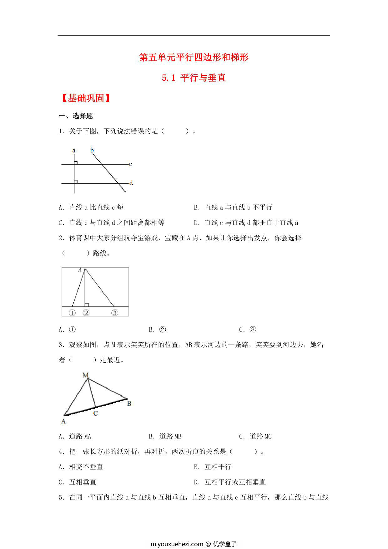 图片[1]-5.1 平行与垂直 – 四年级上册数学同步课时练 （人教版），9页PDF电子版-优学盒子