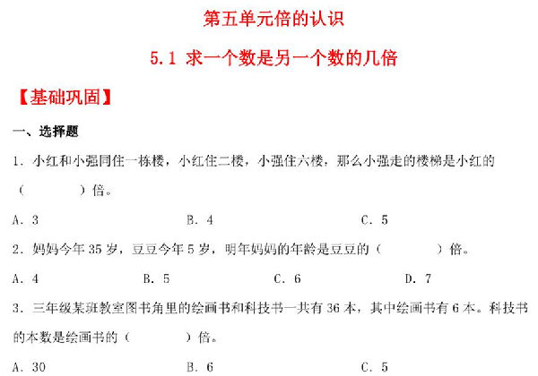 5.1 求一个数是另一个数的几倍 – 三年级上册数学同步课时练 （人教版），9页PDF电子版-优学盒子