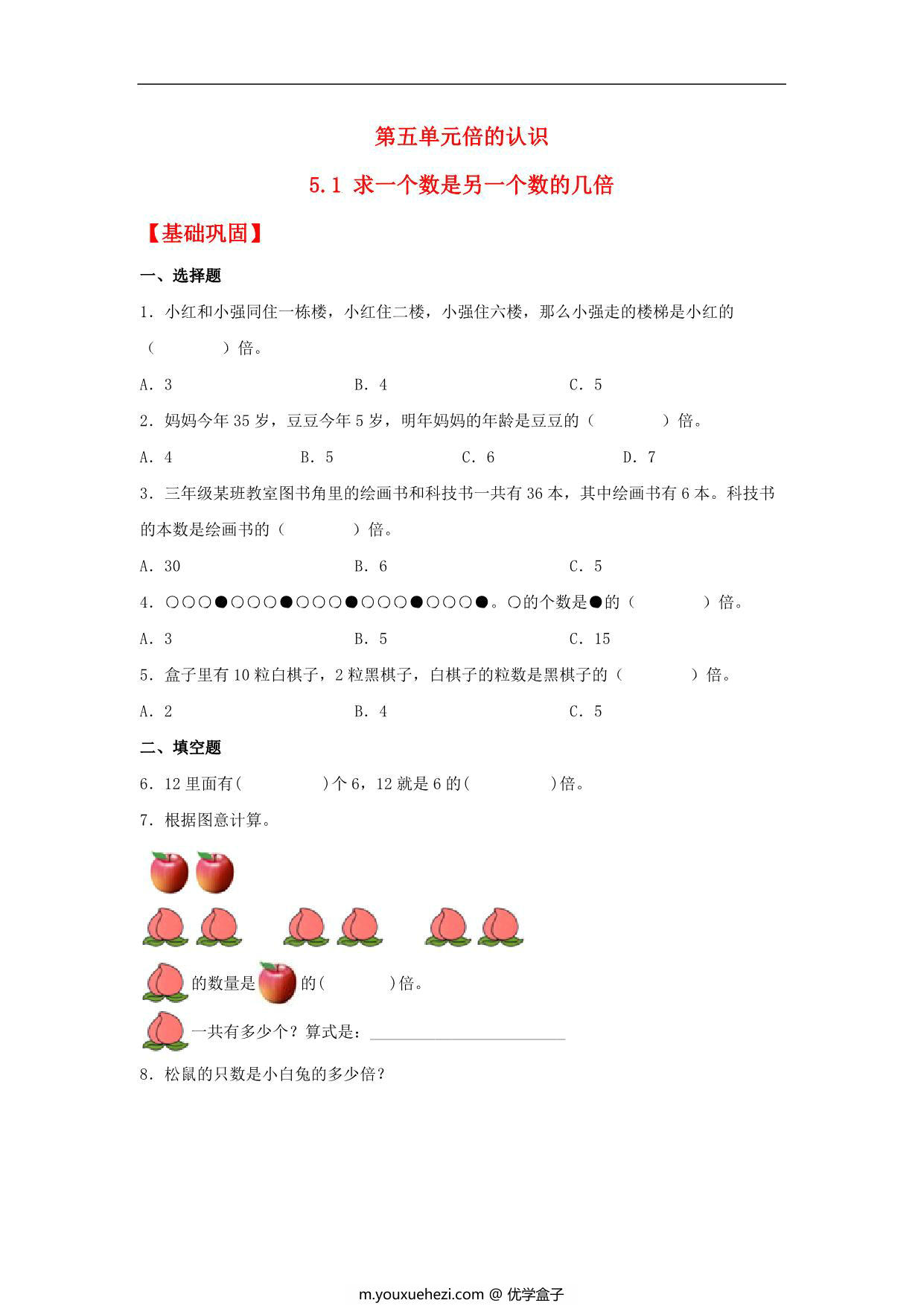 图片[1]-5.1 求一个数是另一个数的几倍 – 三年级上册数学同步课时练 （人教版），9页PDF电子版-优学盒子