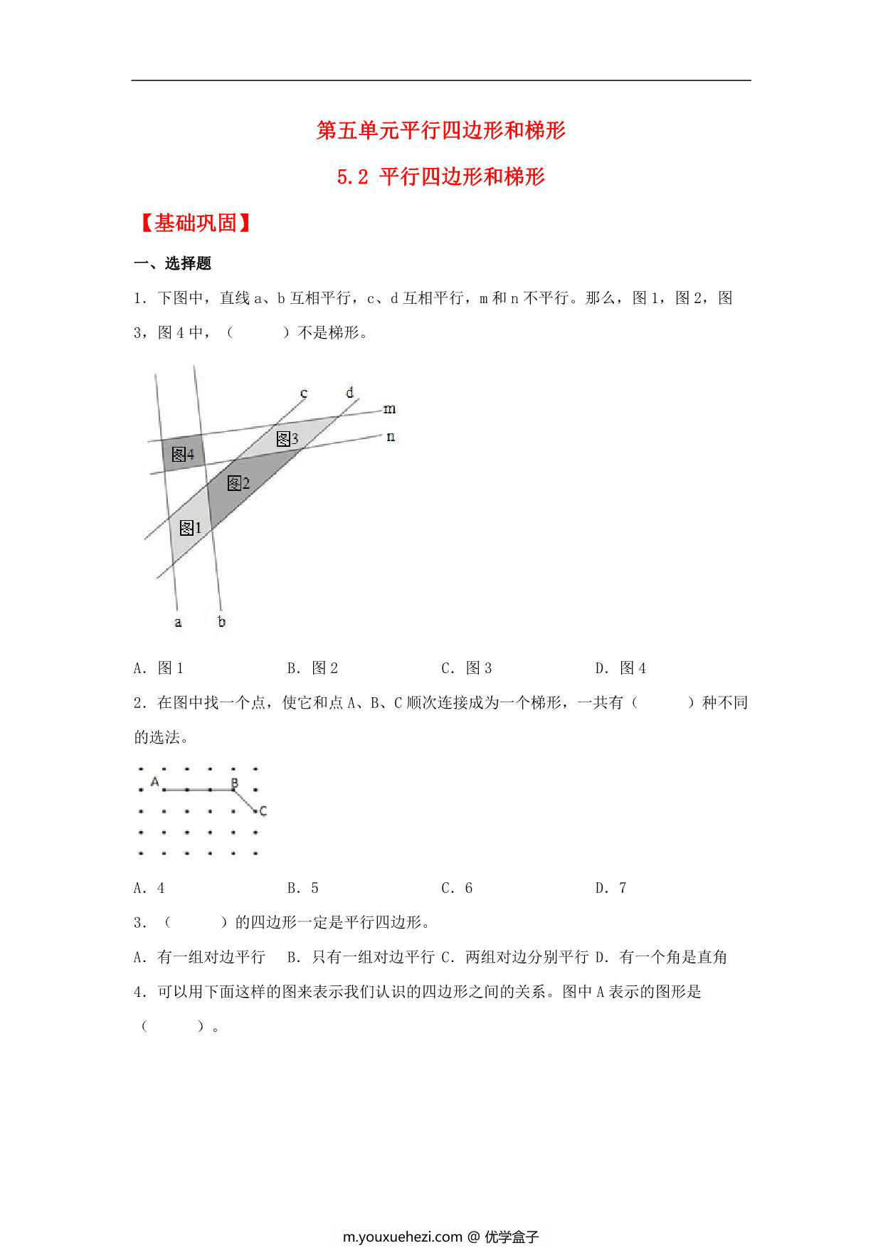 图片[1]-5.2 平行四边形和梯形 – 四年级上册数学同步课时练 （人教版），8页PDF可打印-优学盒子